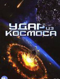 Удар из космоса