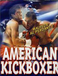 Американский кикбоксер