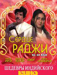 Сердце раджи