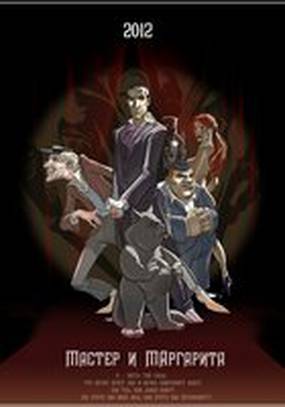 Мастер и Маргарита
