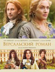 Версальский роман