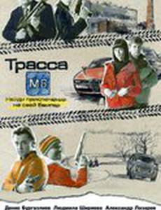 Трасса М8