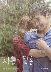 Постер Четвероюродный брат