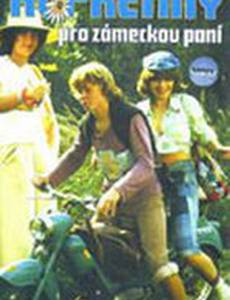 Ромашки для хранительницы замка