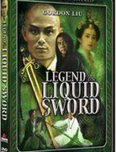 Легенда о жидком мече