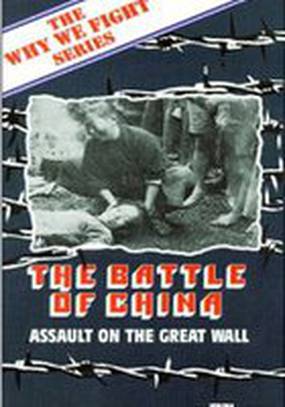 Битва за Китай