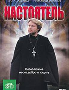 Настоятель