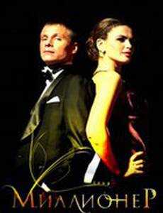 Миллионер