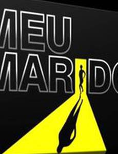 Мой муж (мини-сериал)