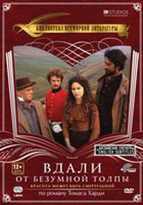 Вдали от безумной толпы