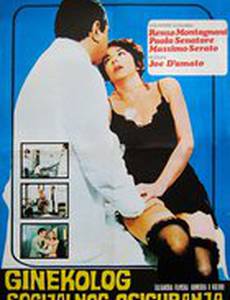 Гинеколог на госслужбе