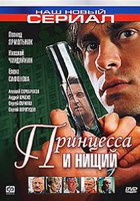 Принцесса и нищий (мини-сериал)