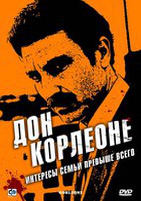 Дон Корлеоне (мини-сериал)
