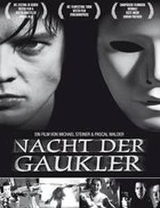 Ночь Арлекинов