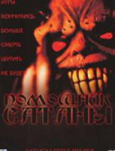 Помощник сатаны