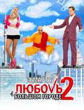 Постер из фильма "Любовь в большом городе 2" - 1