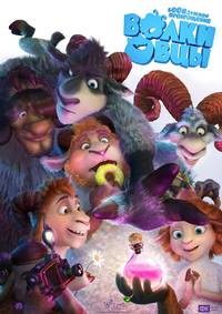 Постер Волки и овцы: бе-е-е-зумное превращение