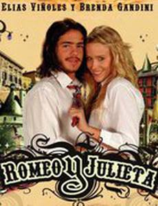 Ромео и Джульетта