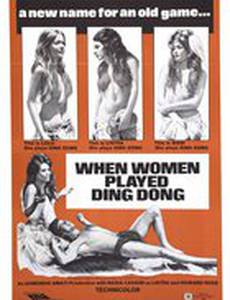 Когда женщина играет в динг-донг