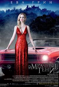Постер Мрачные тени