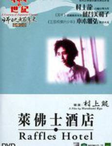 Отель Раффлз