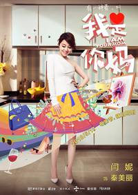 Постер Я – твоя мама