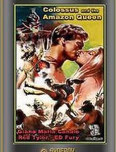 Царица амазонок