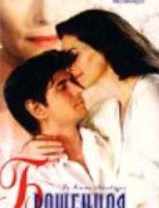 Брошенная женщина