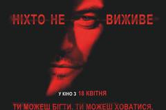 Никто не выживет