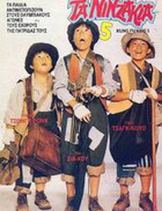 Мальчишки-кунгфуисты 5