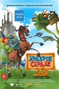 Постер Храброе сердце 3D