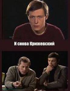 И снова Крижевский