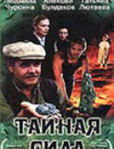 Тайная сила