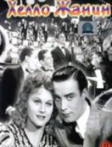 Хелло Жанин