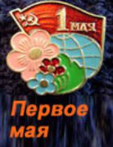Первое мая