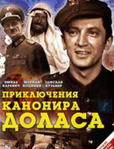 Приключения канонира Доласа