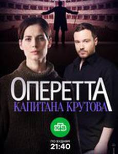 Оперетта капитана Крутова