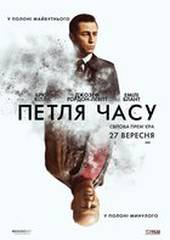 Петля времени