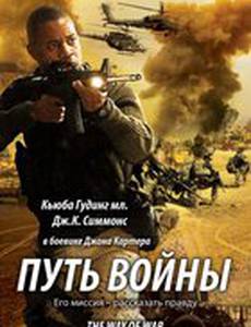 Путь войны