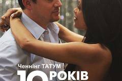 10 лет спустя