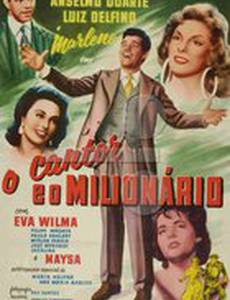 Певец и миллионер