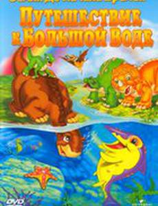 Земля до начала времен 9: Путешествие к Большой Воде (видео)