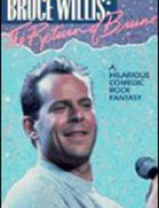 Возвращение Бруно