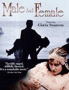 Мужское и женское