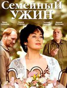 Семейный ужин