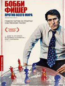 Бобби Фишер против всего мира