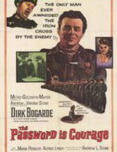 Пароль – мужество