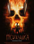 Постер из фильма "Психушка (видео)" - 1