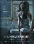 Постер из фильма "Нерожденный" - 1