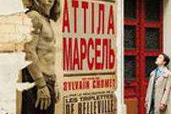 Аттила Марсель